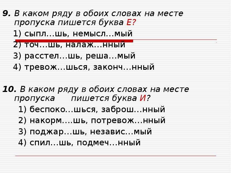 Пишется е на месте пропуска в словах. В каком ряду в обоих словах на месте пропуска пишется буква и. В каком ряду в обоих словах на месте пропуска пишется буква е. В каком ряду в обоих слофах пишется б. Оба формы слова.