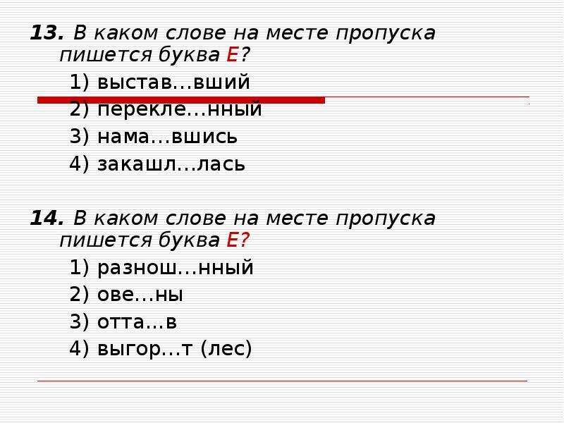 Месте пропуска. В каком слове на месте пропуска пишется буква е. В каком слове на месте пропуска пишется буква о. На месте пропуска пишется буква е в слове ..... Буква и пишется на месте пропусков в словах.