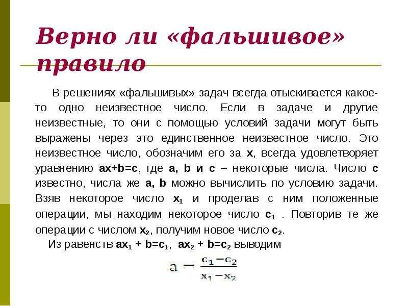 Известные неизвестные числа. Задачи с ложным решением. Фальшивое правило Магницкого. Фальшивое правило в математике. Задачи и ответы. Ложный.