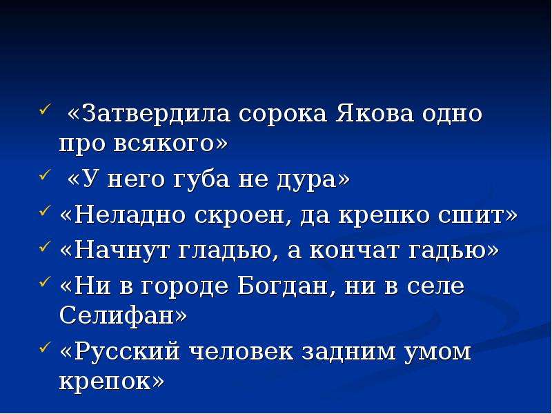 Не крепко пришил. Неладно скроен да крепко сшит. Затвердила сорока Якова. Затвердила сорока Якова одно про всякого. Затвердила сорока Якова одно про всякого что значит.