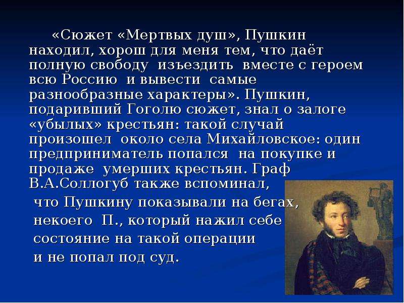 Кто подсказал гоголю сюжет произведения мертвые. Пушкин мертвые души. Мёртвые души сюжет кратко.