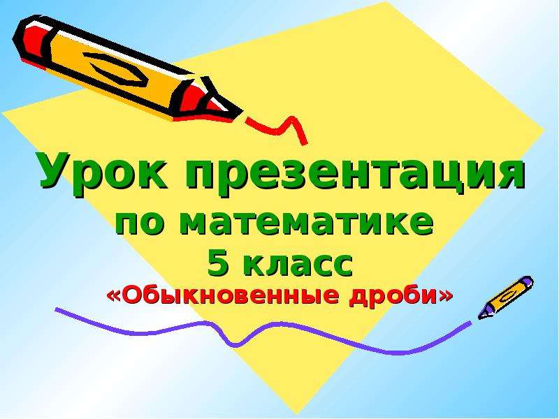 Презентация для 5 класса по математике