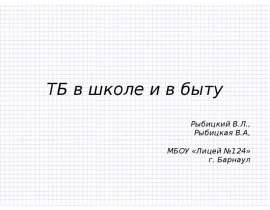 ТБ в школе и в быту