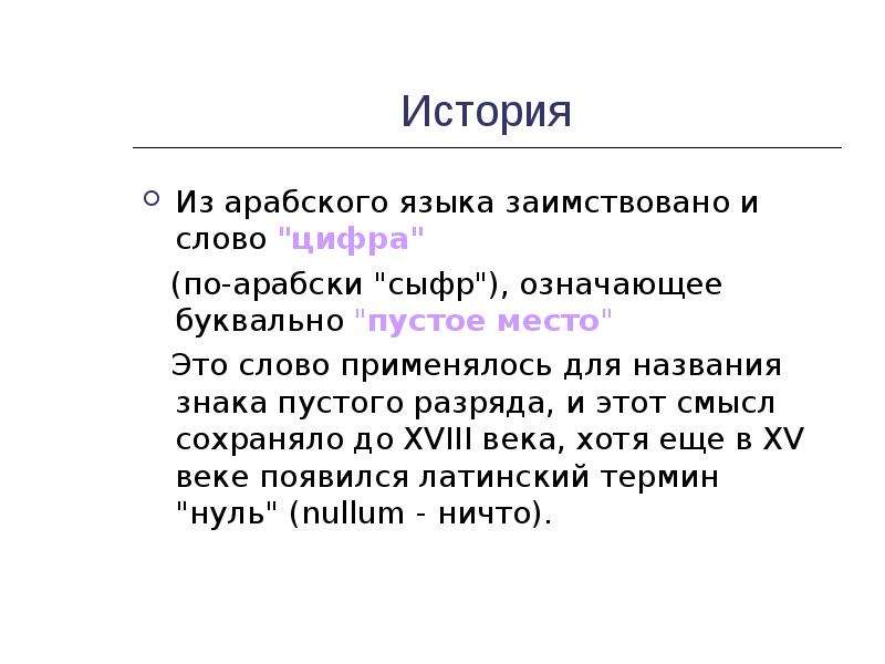 В котором это заимствованное слово. Происхождение слова цифра. Сыфр.