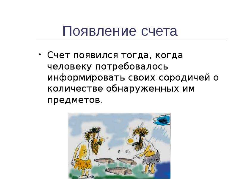 История счета презентация