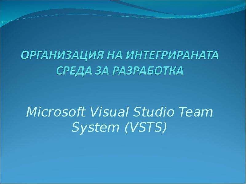 Microsoft Visual Studio Team System (VSTS)