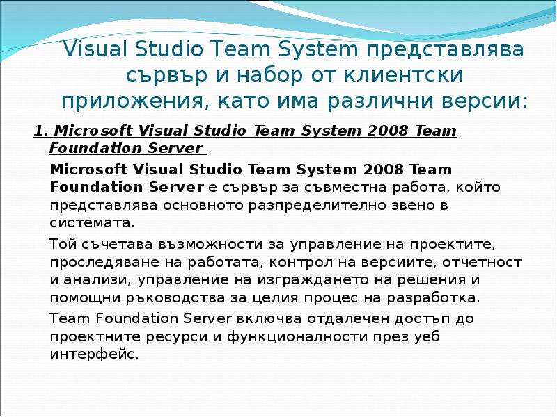 Visual Studio Team System представлява сървър и набор от клиентски приложения, като има различни вер