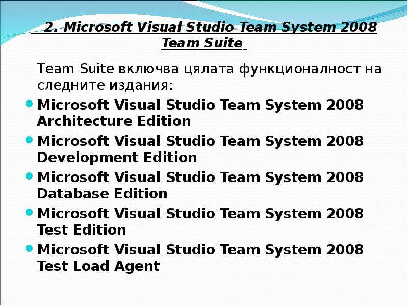 2. Microsoft Visual Studio Team System 2008 Team Suite Team Suite включва цялата функционалност на с