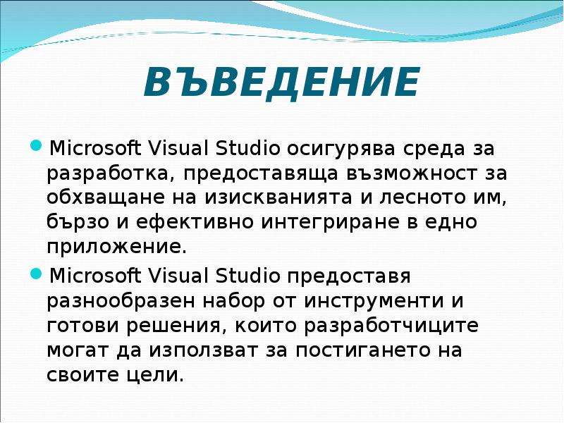 ВЪВЕДЕНИЕ Microsoft Visual Studio осигурява среда за разработка, предоставяща възможност за обхващан