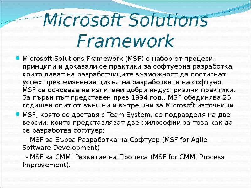 Microsoft Solutions Framework Microsoft Solutions Framework (MSF) е набор от процеси, принципи и док