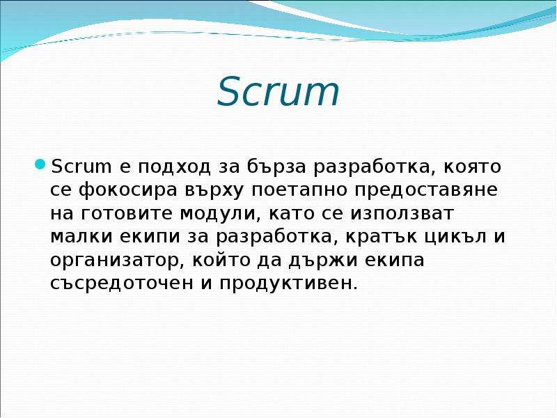 Scrum Scrum е подход за бърза разработка, която се фокосира върху поетапно предоставяне на готовите