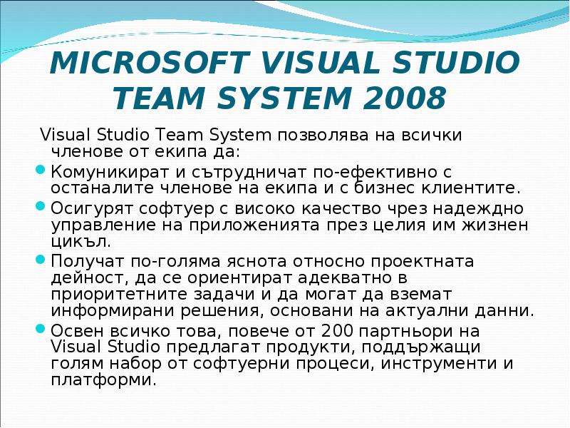 MICROSOFT VISUAL STUDIO TEAM SYSTEM 2008 Visual Studio Team System позволява на всички членове от ек