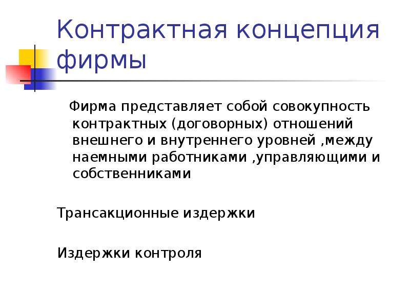 Концепция компании. Контрактная концепция фирмы. Что представляет собой фирма. Экономика фирмы. Концепции фирмы.