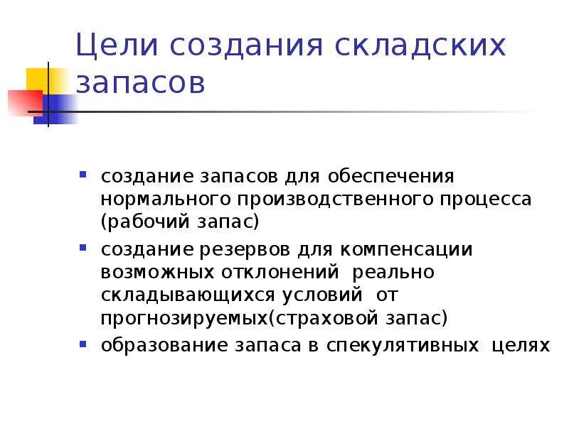 Формирование запаса. Формирование запасов. Формирование складского запаса. Цели создания запасов. Запасы создаются для.