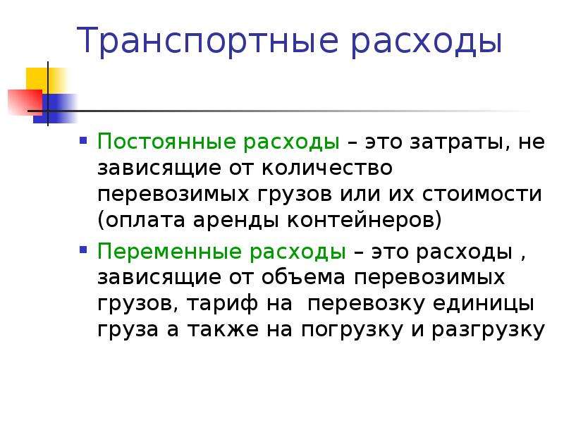 Расходы это. Транспортные затраты. Виды транспортных издержек. Постоянные транспортные затраты. Переменные расходы.