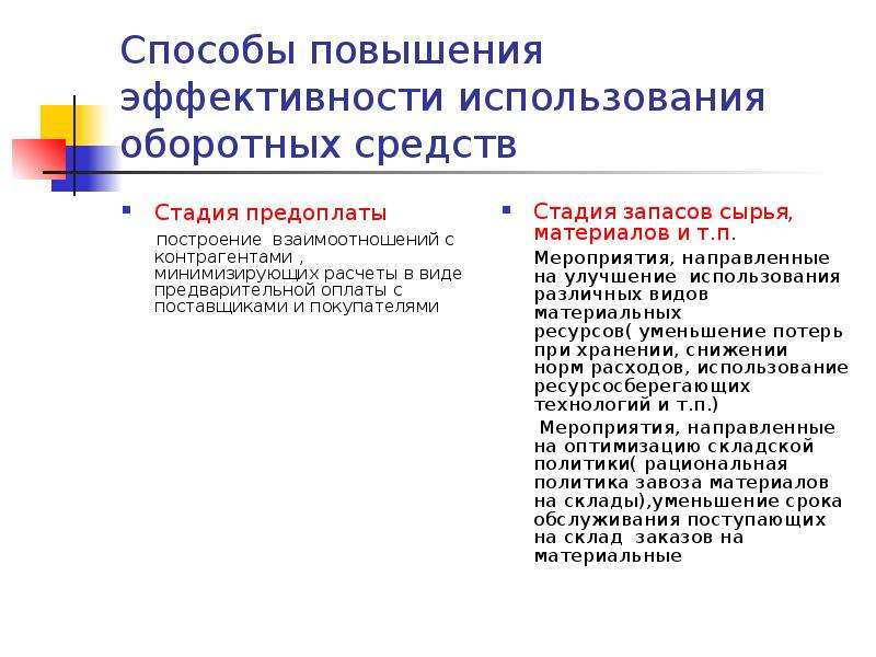 Увеличение использование. Способы повышения эффективности применения оборотных средств. Способы повышения эффективности использования оборотных средств. Пути повышения эффективности использования оборотных средств. Методы повышения эффективности использования оборотных средств.