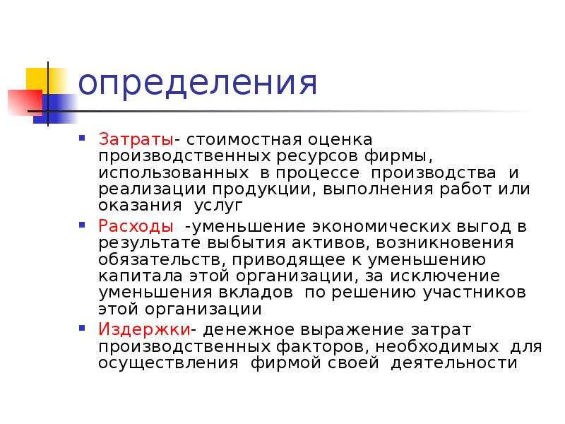 Определить затраты. Расходы определение. Затраты определение. Стоимостная оценка производственных затрат. Расход определение кратко.