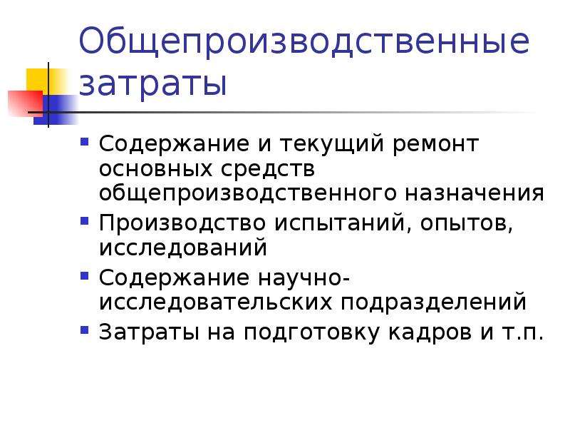 Произвести назначение. Общепроизводственные затраты. Переменные общепроизводственные расходы. Общепроизводственные расходы это расходы. Затраты на содержание основных фондов.