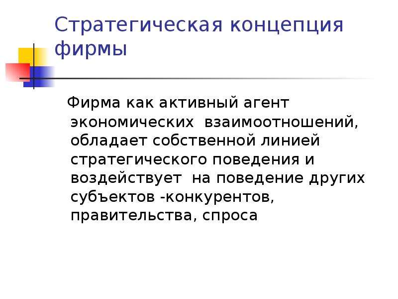 Концепция компании. Стратегическая концепция. Стратегическая концепция развития фирмы. Стратегическая концепция пример.