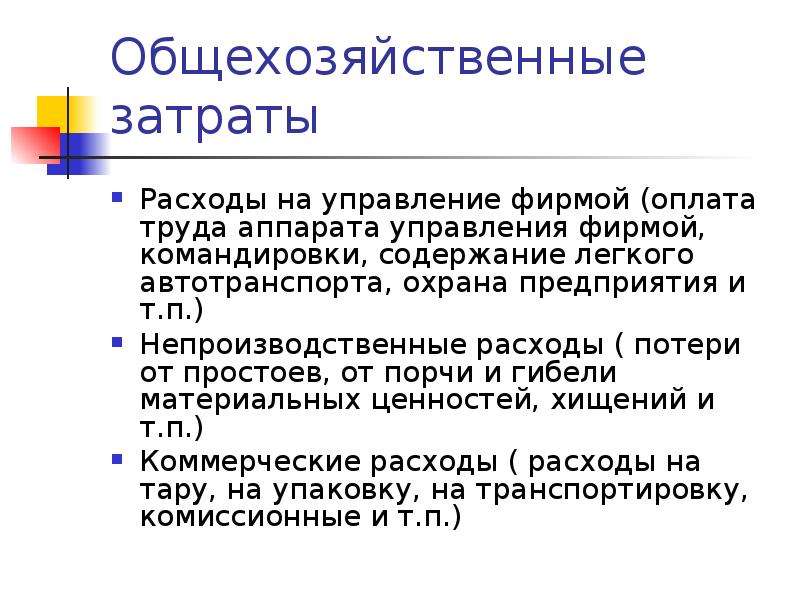 Легкое содержание. Общехозяйственные расходы. Общехозяйственные издержки. Что входит в общехозяйственные расходы. Структура общехозяйственных расходов.