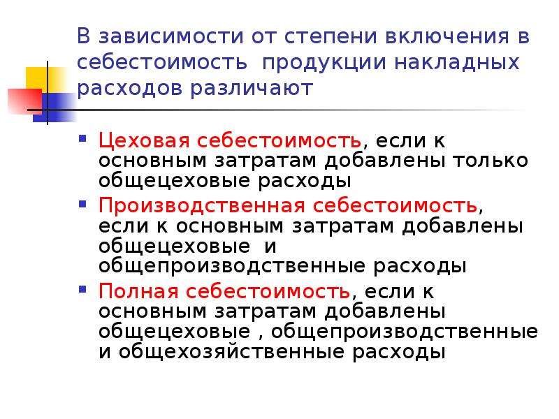 Цеховая себестоимость. Цеховая и производственная себестоимость. Цеховая производственная и полная себестоимость. Цеховая себестоимость продукции это затраты. Цеховая себестоимость продукции включает издержки на.