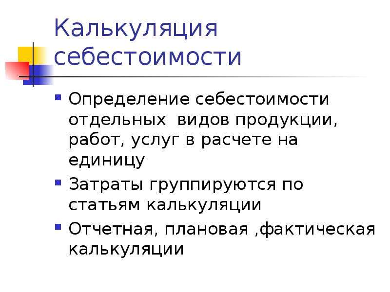 Себестоимость определение география. Себестоимости отдельных видов продукции. Статьи калькуляции это определение.