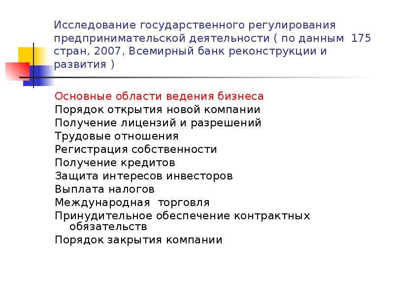 Исследование 18. Источники правового регулирования предпринимательской деятельности. Договоры регулирующие предпринимательскую деятельность. Порядок открытия и государственной регистрации банков. Первый документ регулирующий предпринимательскую деятельность.