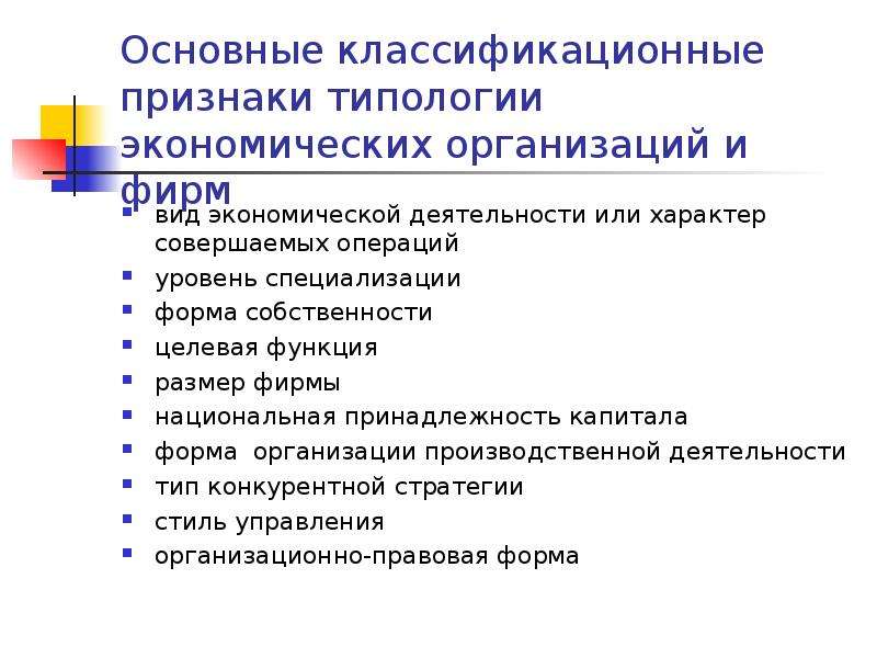 Экономическая типология. Признаки типологии. Основные классификационные признаки. Виды предприятий по принадлежности капитала:. Хозяйственные организации типология.