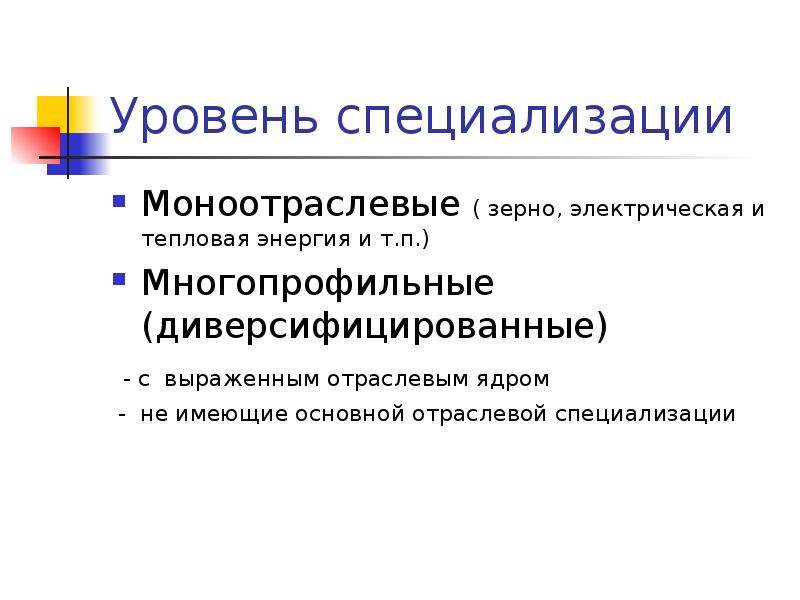 Уровень специальности. Уровни специализации. Категории уровня специализации. Уровень специализации производства. Типы и уровни специализации.