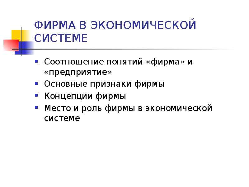 Экономики фирмы вопросы. Признаки фирмы. Признаки фирмы в экономике. Понятие фирмы в экономике. Основные признаки фирмы в экономике.