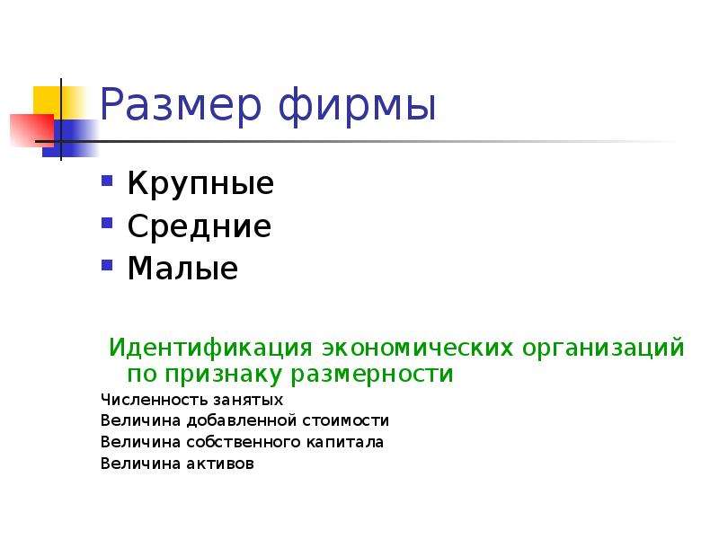 Малые средние крупные фирмы. Крупные фирмы экономика. Признаки крупных фирм. Размер фирмы. Фирмы по масштабам (крупное, среднее.