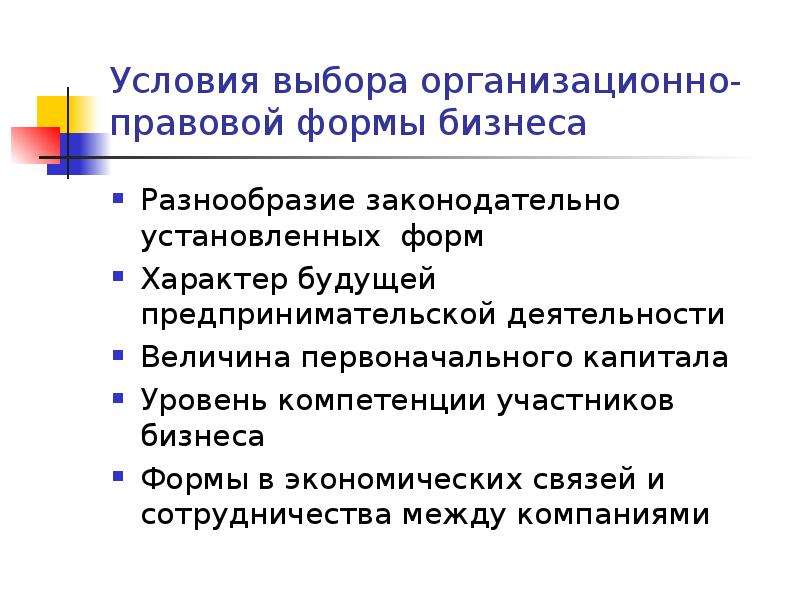 Выбор организационно правовой формы. .Выбор организационно-правовой формы бизнеса.. Факторы выбора организационно-правовой формы. Факторы определяющие выбор организационно-правовой формы. Критерии выбора организационно-правовой формы.