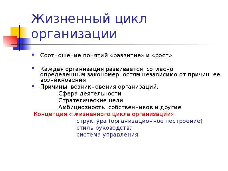 Возникновение учреждений. Причины возникновения организации. Условия возникновения организации. Причины возникновения фирмы. ». Соотношение понятий: «рост» и «развитие»,.