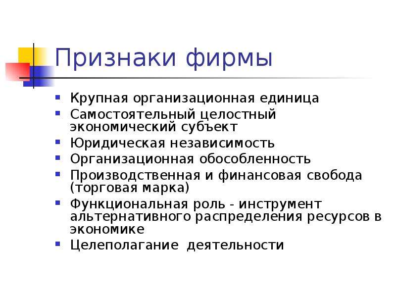 Признак компании. Признаки фирмы в экономике. Роль предприятия в экономике. Экономические фирмы. Роль фирмы.