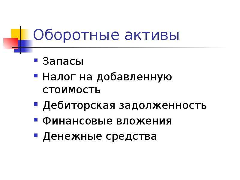 Актив резерв. Дебиторская задолженность это оборотные Активы. Оборотные Активы запасы. Активы оборотные Активы запасы. Оборотные Активы запасы дебиторская задолженность денежные средства.