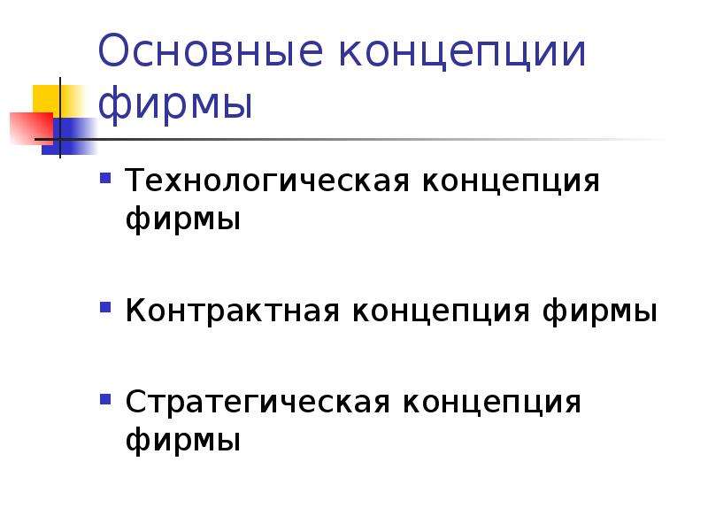 Концепция компании. Технологическая концепция фирмы. Основные концепции фирмы. Контрактная концепция фирмы. Стратегическая концепция фирмы.