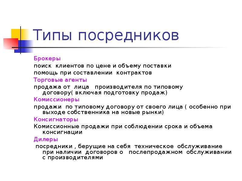 Типы посредников. Посредник Тип. Виды посредников. Типы посредников дилер дистрибьютор комиссионер агент брокер. Типы посредничества.