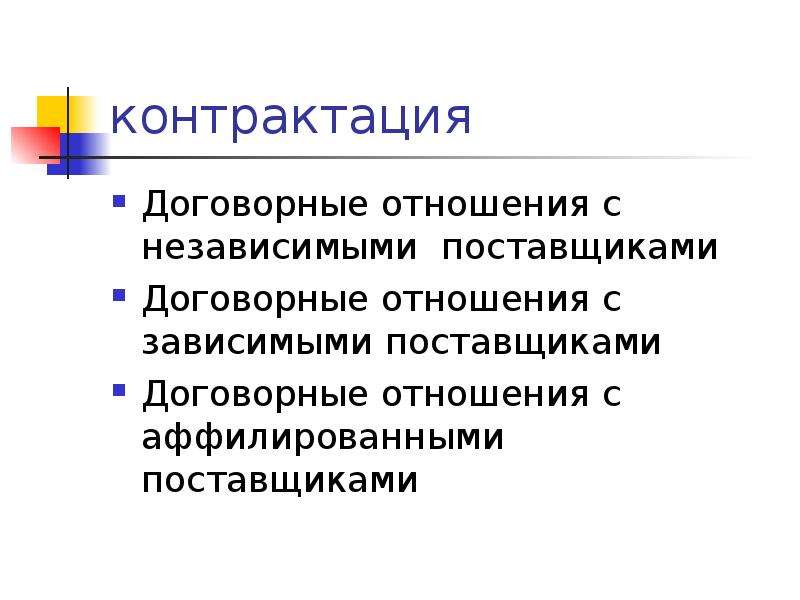 Контрактация это. Особенности договорных отношений. Договорные отношения с поставщиками. Процесс контрактации. Контрактация условия.