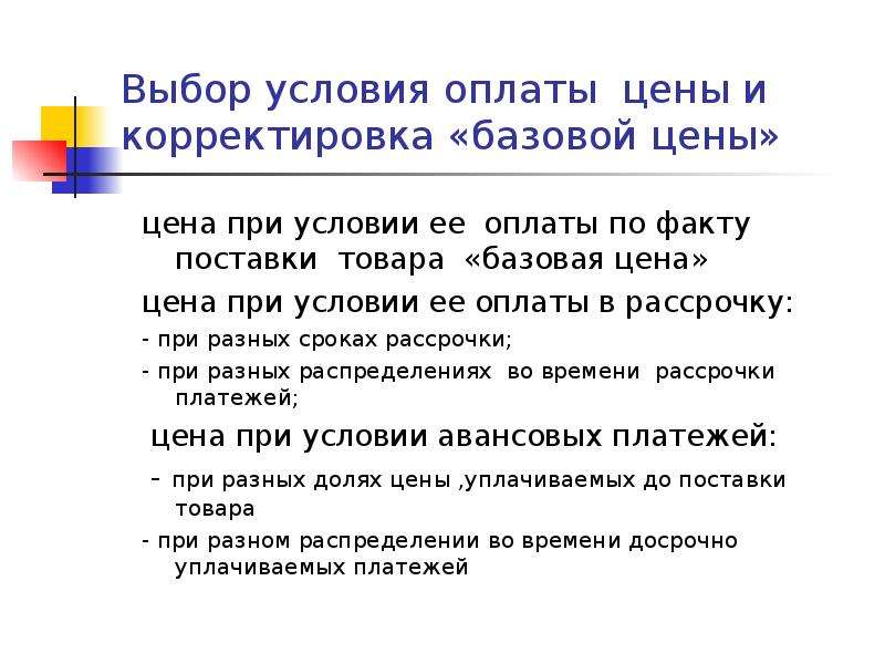 Какие условия оплаты. Условия оплаты. Каковы условия оплаты?. При условие оплаты. Условия оплаты: (по факту поставки, или с предоплатой).