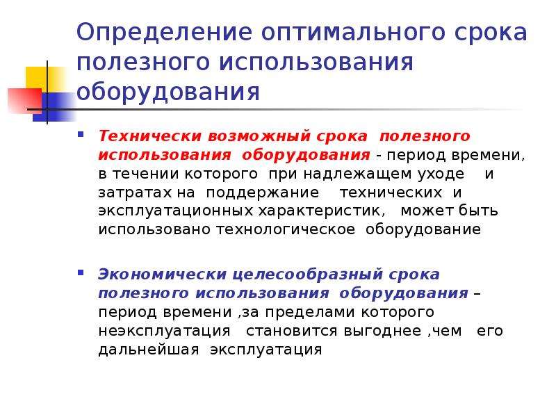 Срок полезного использования это. Срок полезного использования оборудования. Срок полезного использования оборудования как определить. Срок полезного использования станка. Полезный срок эксплуатации оборудования.