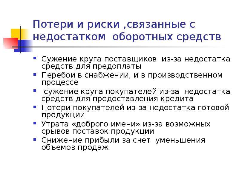 Недостаток средств. Расходы и риски связанные с недостатком оборотных активов. Недостаток оборотных средств предприятия приводит к. Недостаток оборотных средств какой это риск. Решение нехватки оборотных средств.