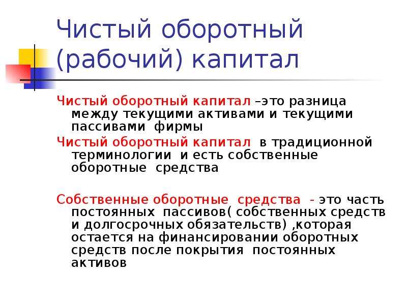 Это разница между текущими активами и текущими обязательствами по проекту