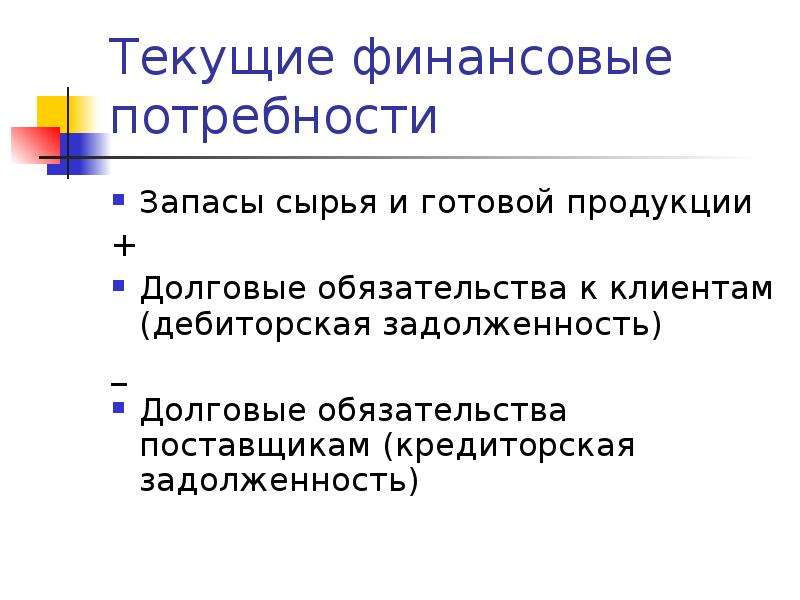 Финансовые потребности. Текущие финансовые потребности. Текущие финансовые потребности предприятия. Текущие финансовые потребности формула. Потребности в текущих финансовых потребностей.