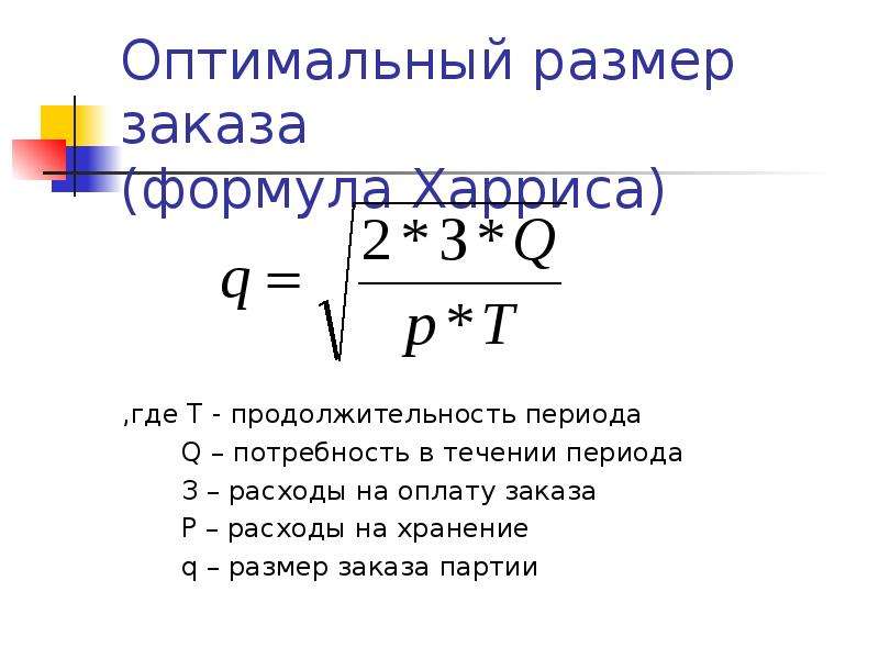 Оптимальный заказ партии. Оптимальный размер заказываемой партии формула. Формула Вильсона оптимальный размер заказа. Формула используется для определения оптимального размера заказа в. Оптимальный размер заказа рассчитывается по формуле….