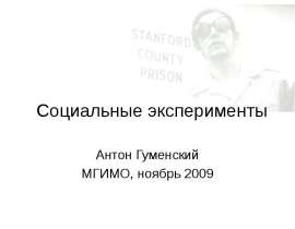Социальные эксперименты Антон Гуменский МГИМО, ноябрь 2009