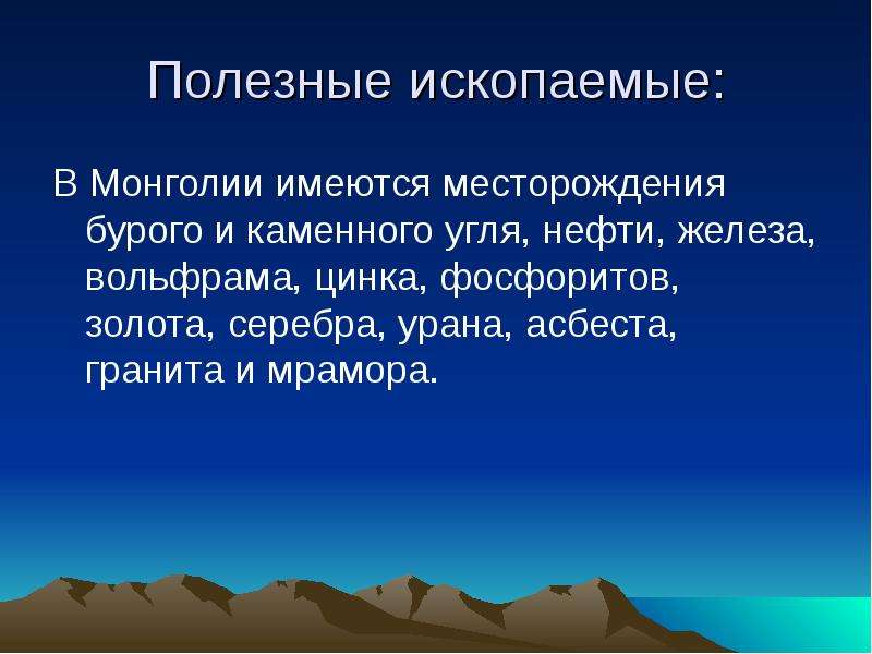 Монголия ископаемые. Полезные ископаемые Монголии. Природные ресурсы Монголии. Минеральные ресурсы Монголии. Природные ископаемые Монголии.