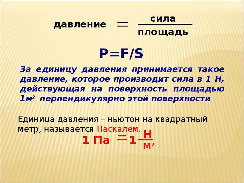 Сила давления на поверхность. Сила давления. Давление и сила давления. Давление сила на площадь. Сила давления формула.