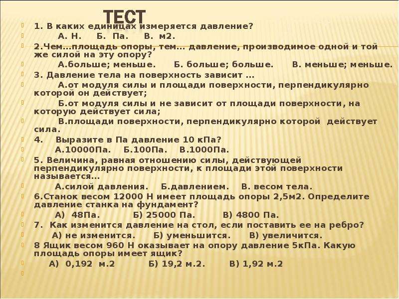 Давление на опору. Чем площадь опоры тем давление. Чем площадь опоры тем давление производимое. Чем больше площадь опоры тем меньше давление производимое. Чем больше масса тела тем давление.