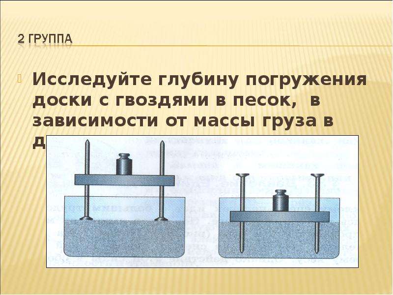 Давление на опору. Зависимость давления от площади опоры. Давление на опору физика. Анимация давление твердых тел. Зависимость силы от давления.