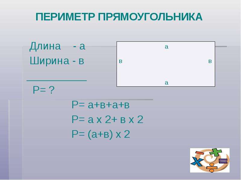 Длина прямоугольника 2 класс